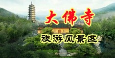 人妻鸡巴骚女中国浙江-新昌大佛寺旅游风景区